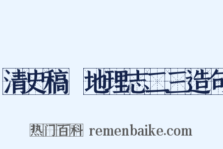 清史稿·地理志二三造句是什么意思的图片